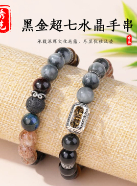 天然黑金超七水晶藏银转运珠手串