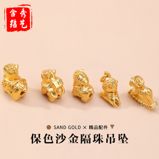 保色沙金马上有钱马上有房隔珠吊坠配件 diy手链项链串珠隔珠配饰