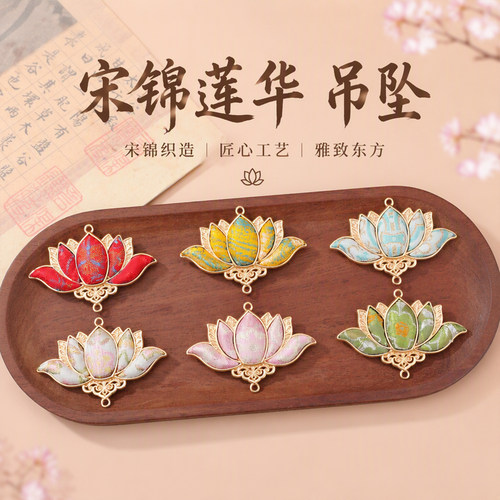宋锦国风莲花吊坠DIY手工配件