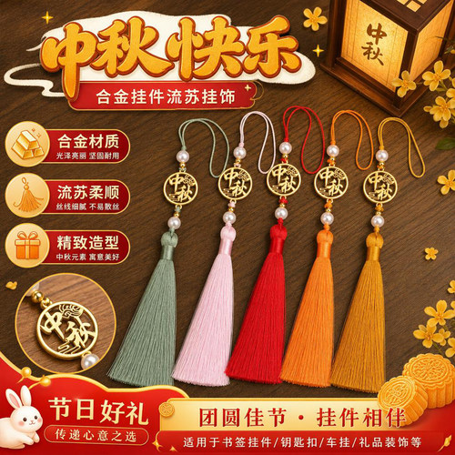 中秋国风合金玉兔流苏包包挂件