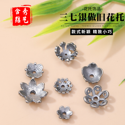 藏银三七银做旧花托手链配件材料