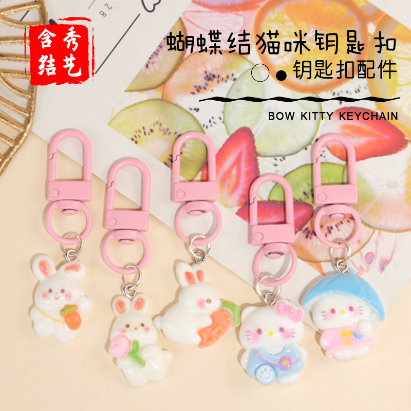 可爱花系蝴蝶结兔子猫咪钥匙扣