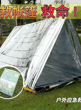 户外应急战术保暖保命睡袋便携式救灾帐篷野外野营简易紧急生存