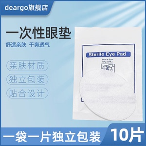 一次性无纺布自粘眼垫遮光眼罩眼贴无菌消毒敷贴纸膜厂家直销