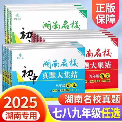 湖南名校真题大集结七八九年级