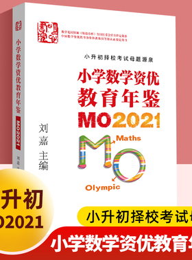 小学数学资优教育年鉴MO2021 刘嘉主编小学数学竞赛年鉴2021奥数竞赛数学课本公式大全知识点汇z思维训练小升初书