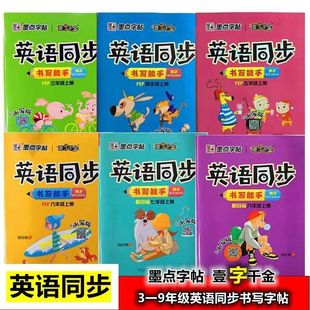 2024版墨点字帖一字千金英语字帖小学初中英语同步书写能手三四五六七八年级上册英语人教版345678书写练习壹字千金