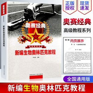 现货奥赛经典高级教程系列 新编生物奥林匹克教程高中生竞赛高一高二高三高考生物讲义练习辅导湖南师范大学出版社