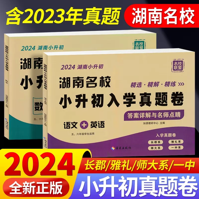 2024版湖南名校小升初入学真题卷语文英语数学长沙小学毕业升学试卷详解名师点评冲刺五六年级初一入学分班必刷卷拔尖卷学霸笔记 书籍/杂志/报纸 小学教辅 原图主图