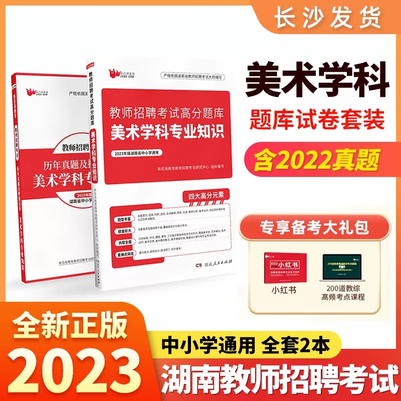 2023版新百易湖南省教师招聘考试招教编制教师考编用书 湖南中学小学美术学科专业知识高分题库教材+历年真题试卷真题+押题试题 书籍/杂志/报纸 教师资格/招聘考试 原图主图