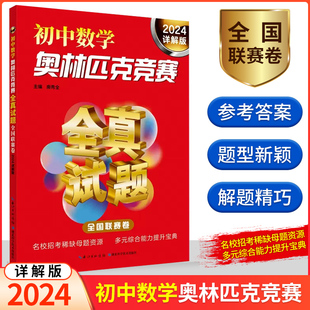 現貨2024詳解版 初一二三知識競賽初賽復賽解題方法技巧考前輔導湖北科技 初中數學奧林匹克競賽全真試題詳解匯編全國聯賽卷