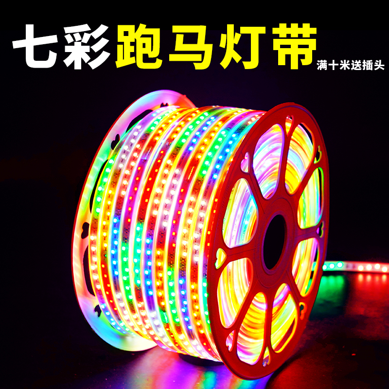 七彩跑马灯led灯带防水防晒