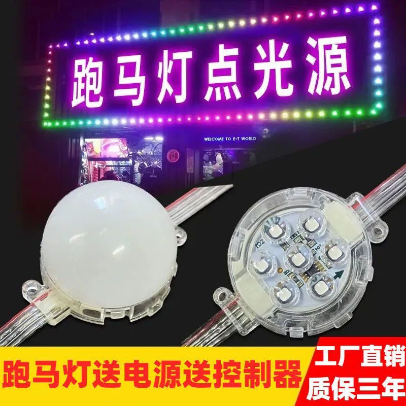 点光源全彩跑马灯户外防水门头招牌爆闪七彩灯泡流光超亮牌匾闪灯