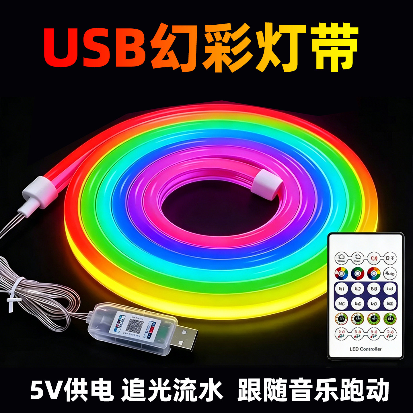 电竞房USB幻彩灯带5V供电音乐律动变色跑马灯蓝牙APP控制床头床底