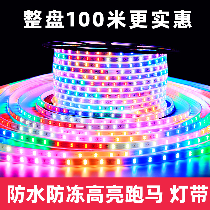 七彩跑马灯流水跑动防水灯带