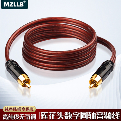MZLLB纯铜数字同轴音频线SPDIF