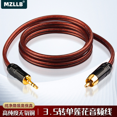 MZLLB纯铜3.5转单莲花音频线