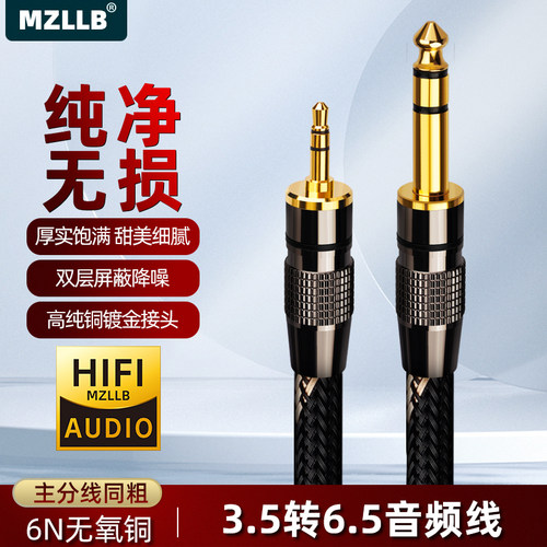 MZLLB发烧3.5转6.5大三芯音频线
