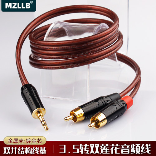 MZLLB发烧级3.5转双莲花一分二