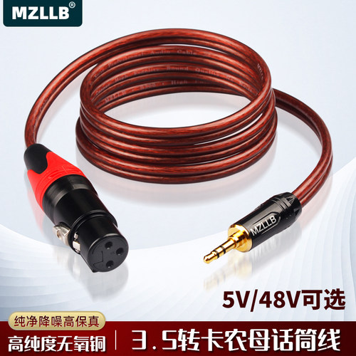 MZLLB纯铜3.5转卡农母话筒线