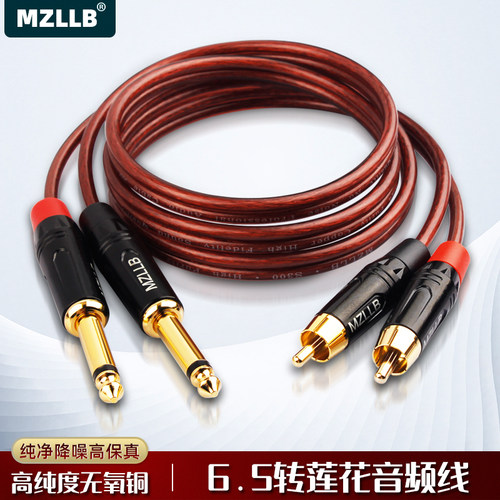 MZLLB纯铜6.5转莲花调音台音频线