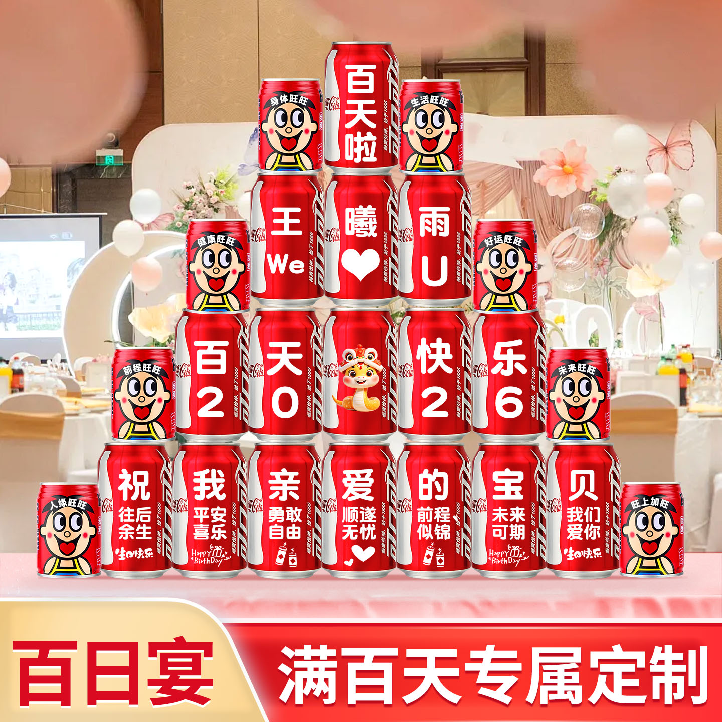 宝宝百天仪式感气氛围场景装饰布置儿童满月宴会可乐定制旺仔刻字