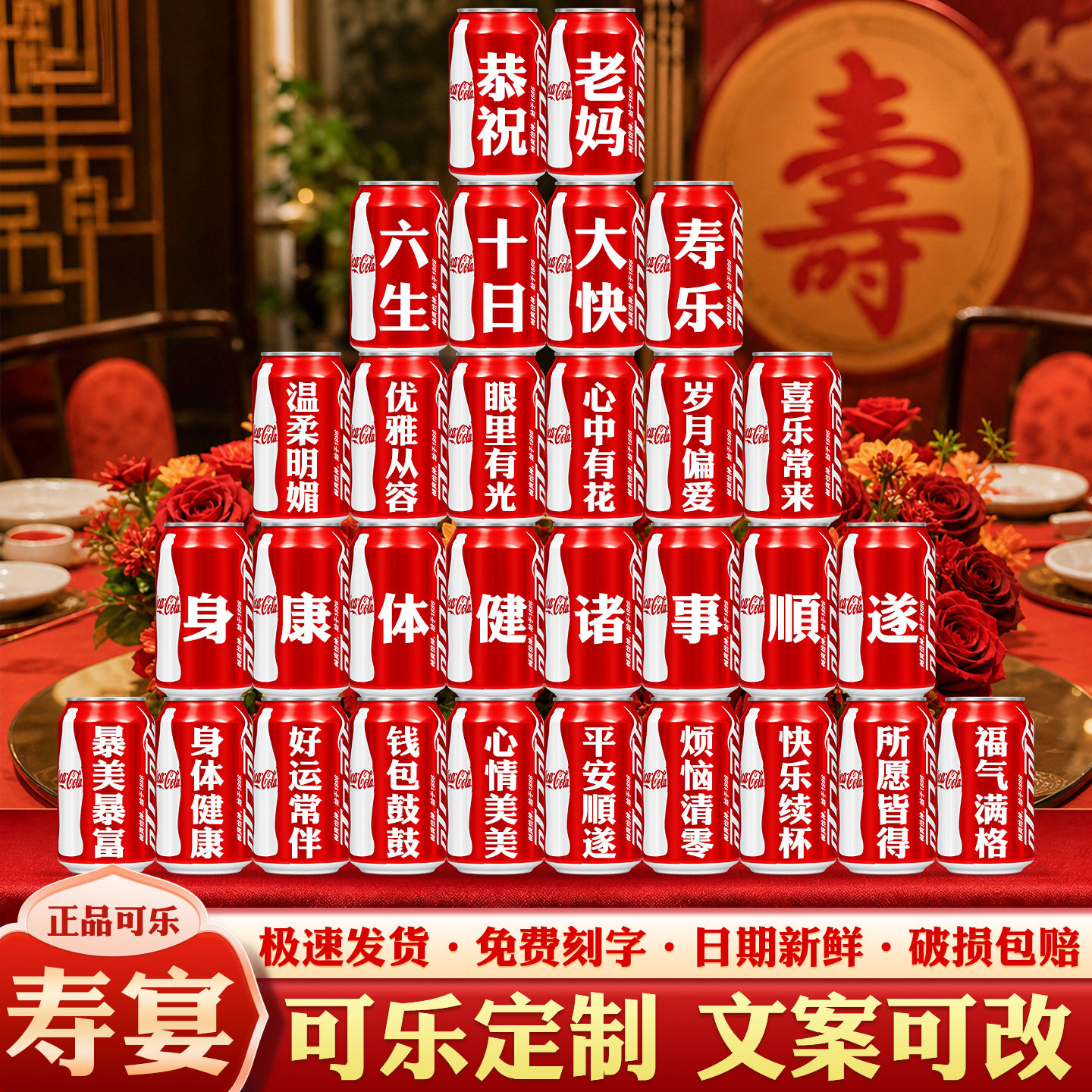 可乐定制饮料寿宴60岁妈妈祝寿