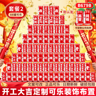 2026新年公司开工仪式感可乐定制刻字开门红气氛装饰布置创意礼物