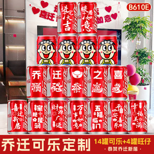 乔迁新居可乐旺仔定制礼物搬家入宅仪式用品送亲朋新房装饰布置