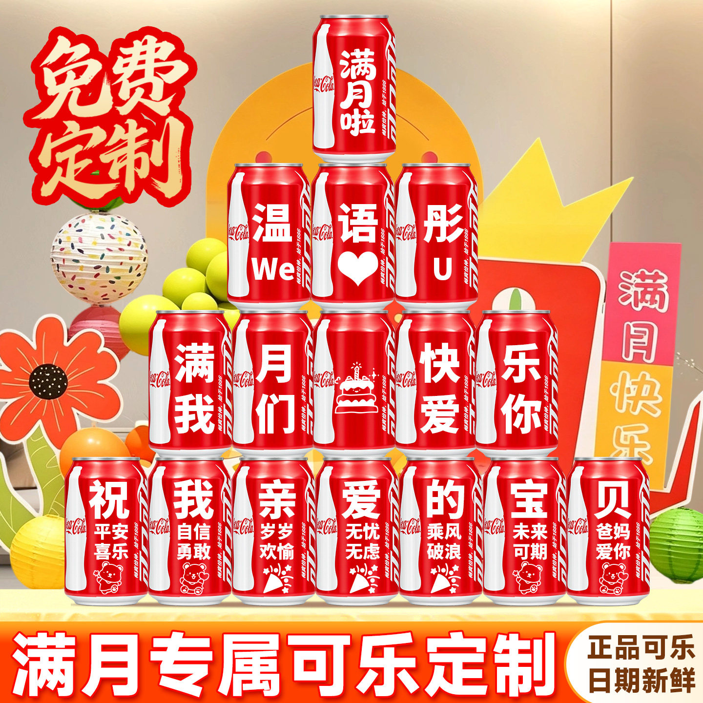 满月可乐易拉罐刻字定制场景布置