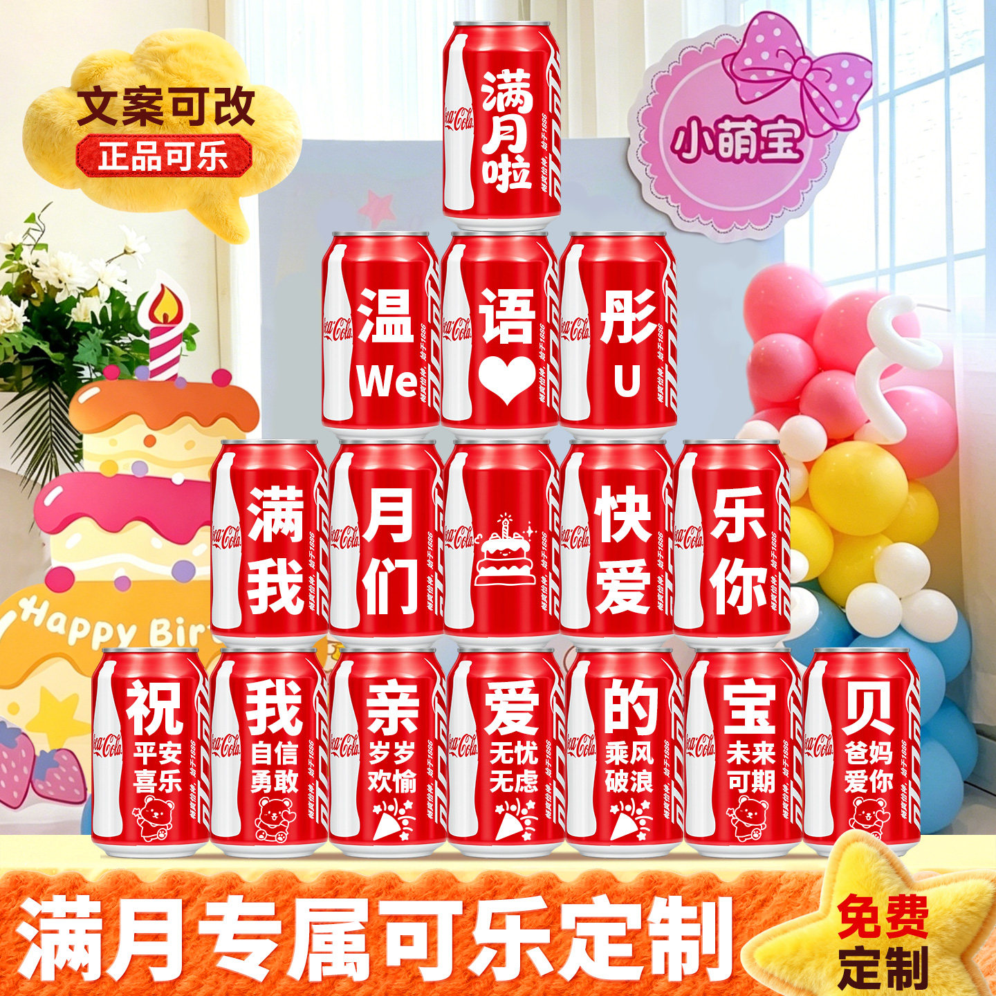 满月可乐定制刻字满月宴场景布置