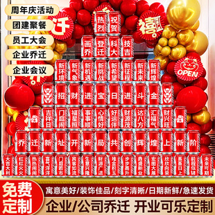 企业乔迁开业可乐定制公司搬迁仪式感装饰氛围布置饮料易拉罐刻字