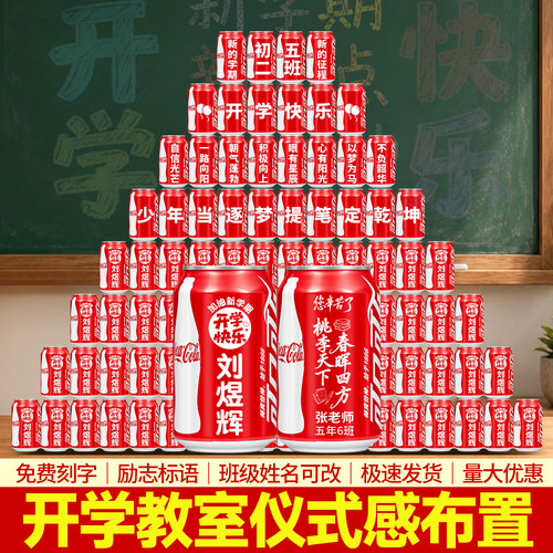 开学仪式感可乐定制刻字礼品