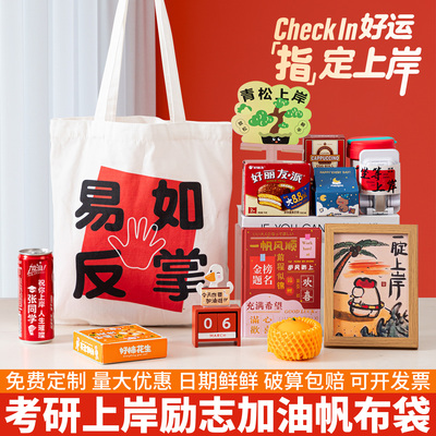考研上岸好运励志礼物