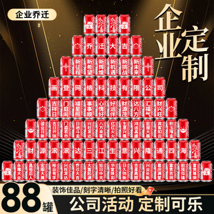 企业乔迁可乐定制饮料易拉罐刻字公司搬迁仪式感装饰场景氛围布置