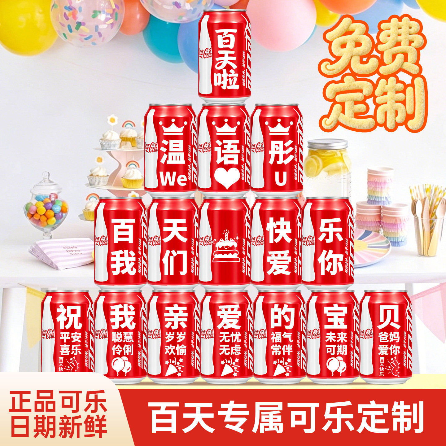 宝宝百天可乐定制刻字纪念品