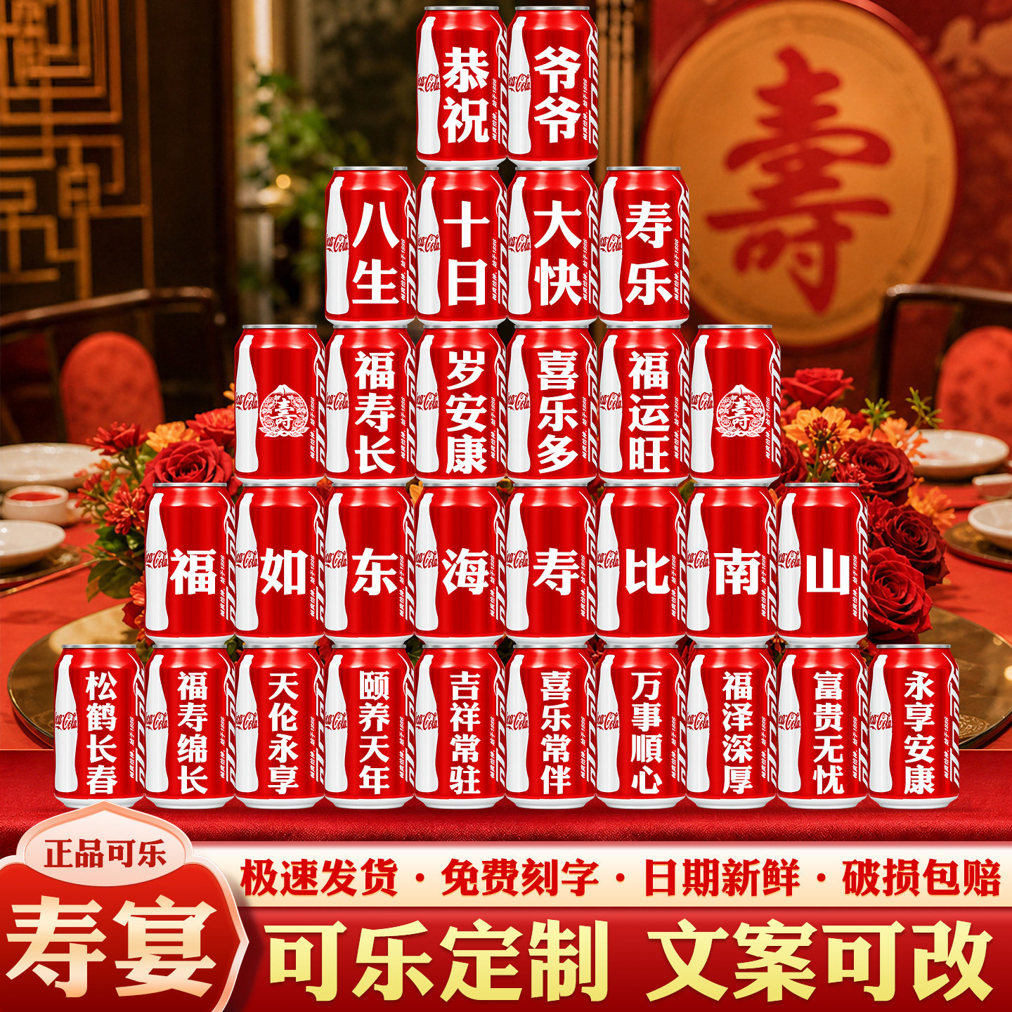 可乐定制饮料寿宴60岁祝寿布置