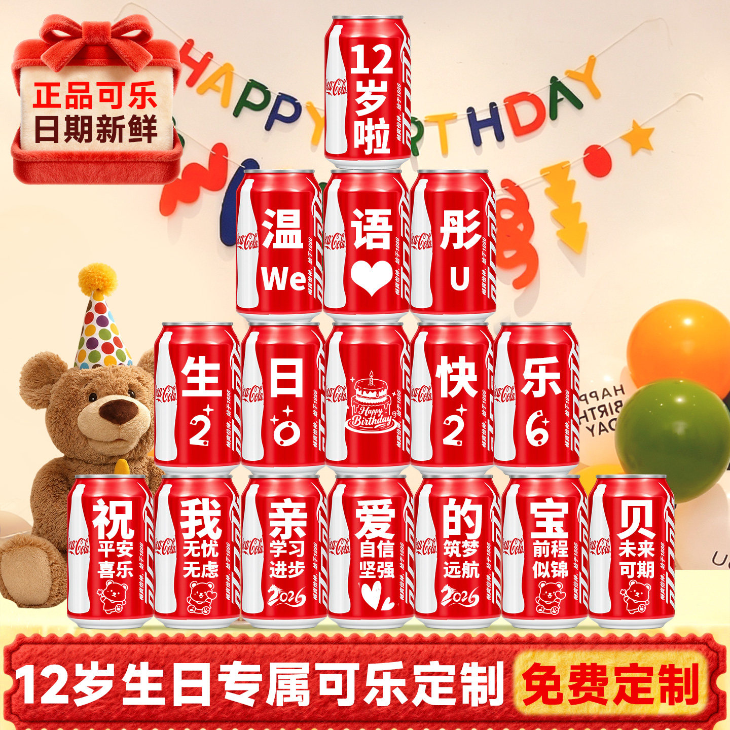 12岁生日可乐定制刻字场景装饰