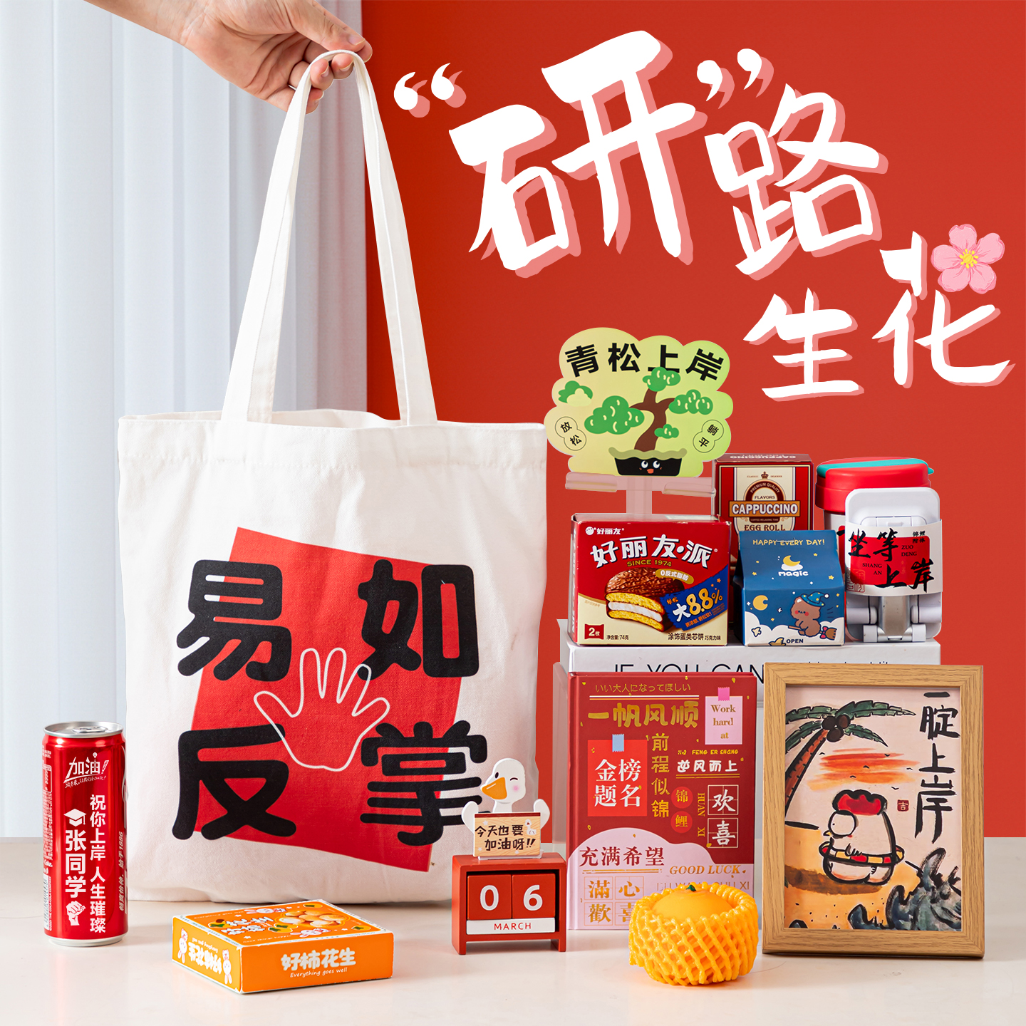 考研上岸好运励志礼物