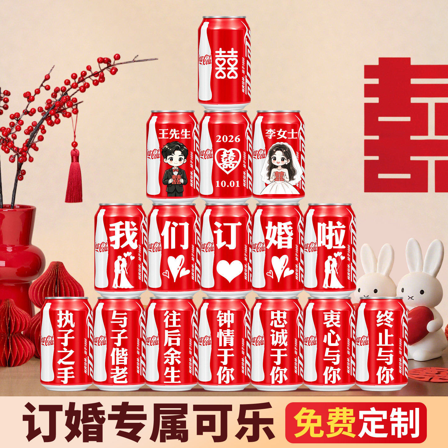 订婚定制可乐桌面摆件