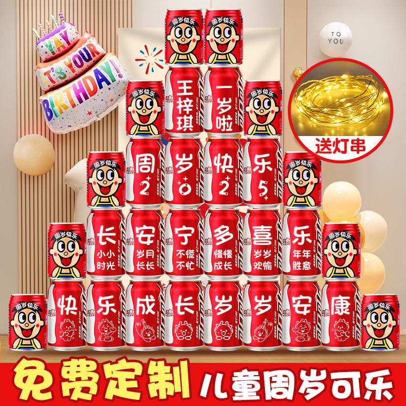 周岁生日礼物可乐定制