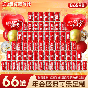 年会盛典定制可乐刻字气氛围仪式感公司活动新年场景布置装饰礼物