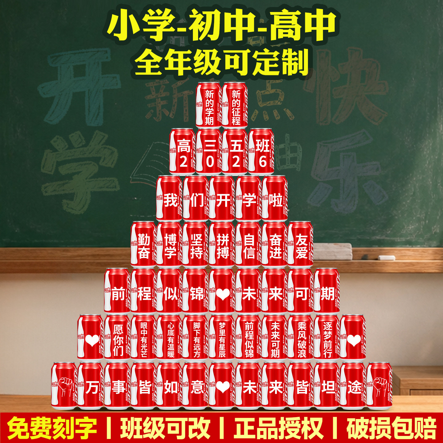 开学仪式感可乐定制刻字初中高中小学新学期教师场景布置班级装饰