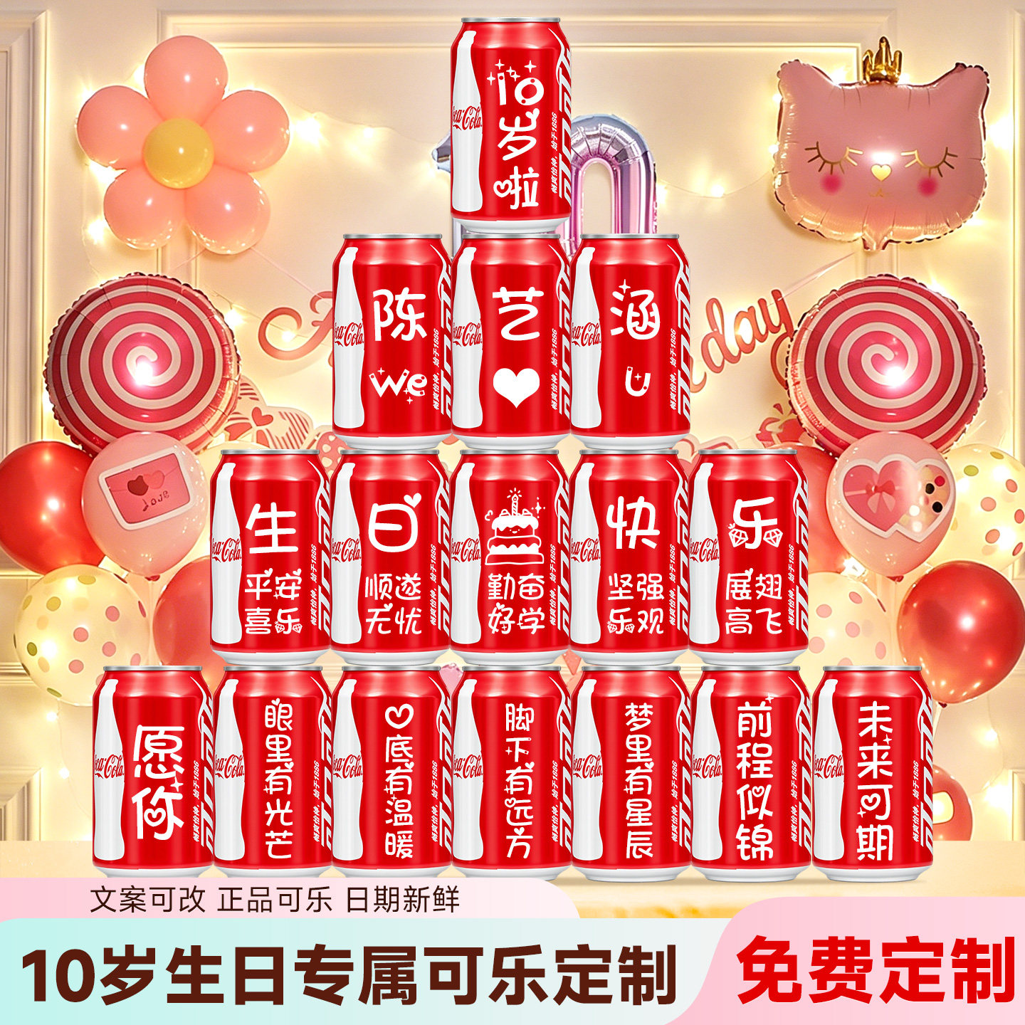 10岁生日可乐定制刻字礼物