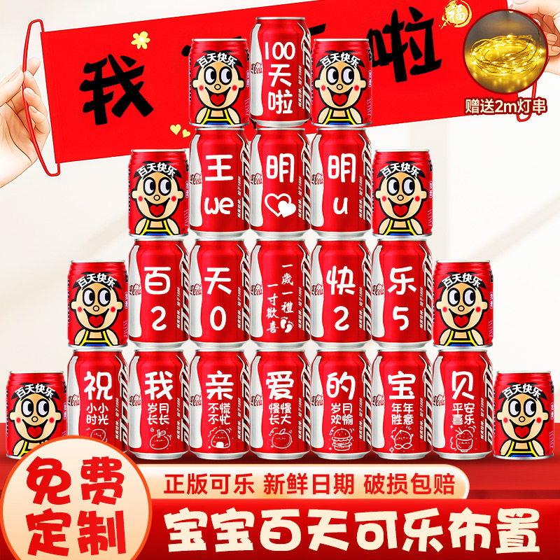 宝宝百天可乐定制旺仔牛奶刻字儿童孩子满月宴十岁生日仪式感礼物