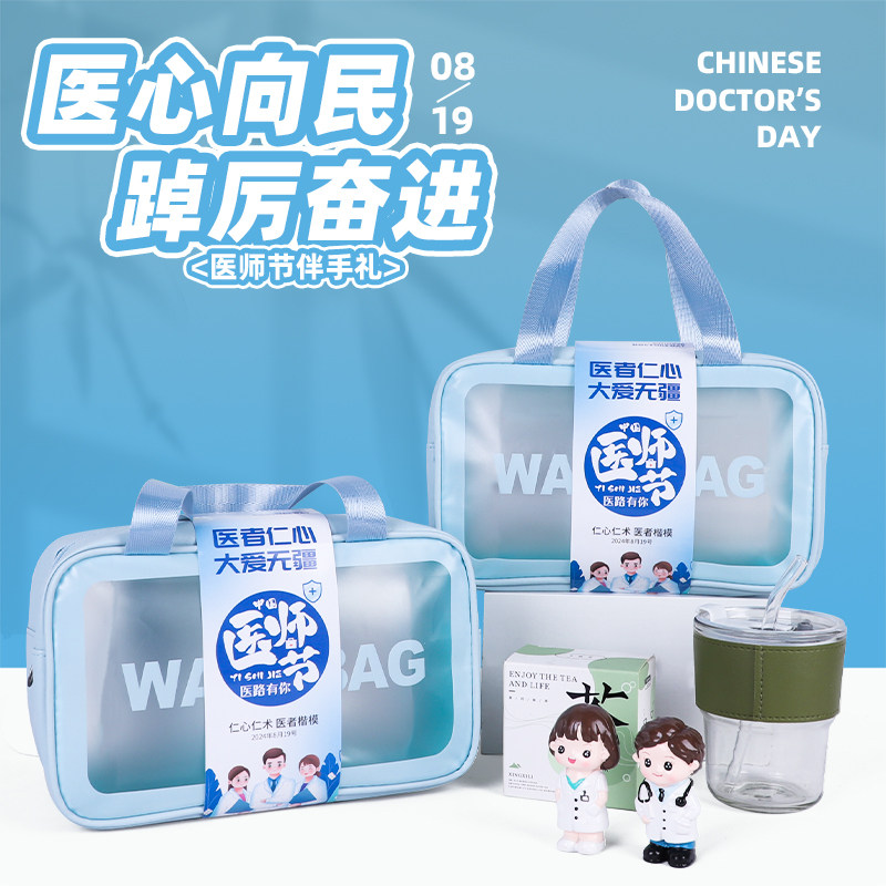 819中国医师节礼物定制医院送员工实用伴手礼商务礼品包定制logo
