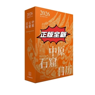 中原石窟日历2026 中州古籍出版社