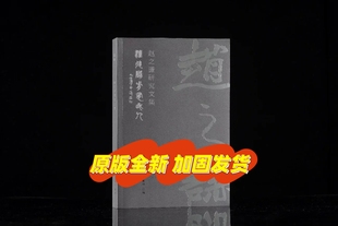 跟着文集看特展赵之谦研究文集赵之谦作品集蕺社超厚32开584页