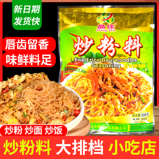 正品晶佳广东炒米粉河粉炒粉料汤粉面炒饭王鲜味宝调味料红烧牛肉