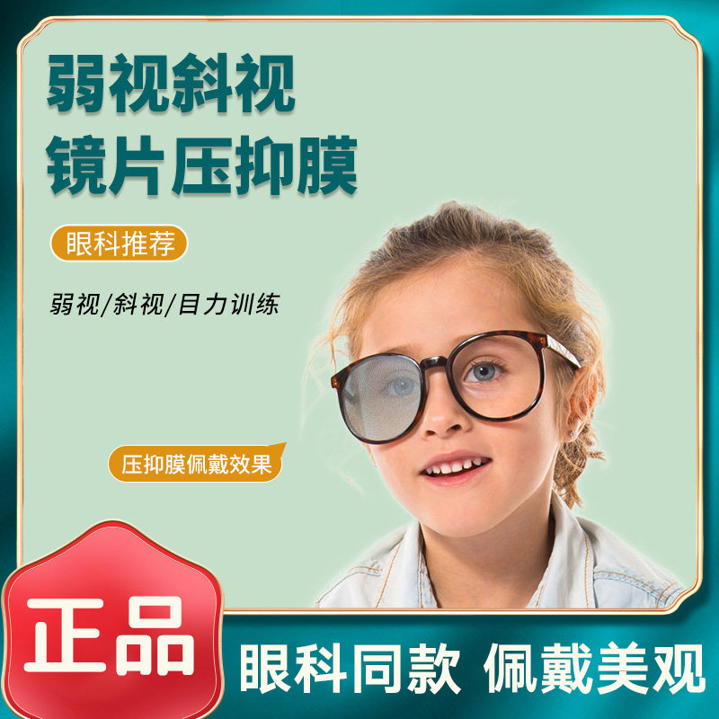 儿童弱视压抑膜单眼半透明全遮盖布隐形眼罩眼贴压贴膜眼镜遮挡贴